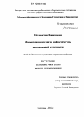 Райхлина, Анна Владимировна. Формирование и развитие инфраструктуры инновационной деятельности: дис. кандидат экономических наук: 08.00.05 - Экономика и управление народным хозяйством: теория управления экономическими системами; макроэкономика; экономика, организация и управление предприятиями, отраслями, комплексами; управление инновациями; региональная экономика; логистика; экономика труда. Ярославль. 2012. 165 с.