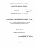 Буркутбаева, Намина Александровна. Формирование и развитие инфрастурктуры региональных туристских кластеров юга России: дис. кандидат экономических наук: 08.00.05 - Экономика и управление народным хозяйством: теория управления экономическими системами; макроэкономика; экономика, организация и управление предприятиями, отраслями, комплексами; управление инновациями; региональная экономика; логистика; экономика труда. Элиста. 2011. 209 с.