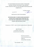 Ферсман, Наталия Геннадиевна. Формирование и развитие инновационного (творческого) мышления специалистов в системе постдипломного образования: в рамках курса иностранного языка: дис. кандидат педагогических наук: 13.00.08 - Теория и методика профессионального образования. Санкт-Петербург. 2010. 222 с.