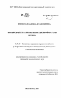 Лисовская, Надежда Владимировна. Формирование и развитие инновационной системы региона: дис. кандидат экономических наук: 08.00.05 - Экономика и управление народным хозяйством: теория управления экономическими системами; макроэкономика; экономика, организация и управление предприятиями, отраслями, комплексами; управление инновациями; региональная экономика; логистика; экономика труда. Волгоград. 2007. 204 с.