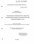 Гаврилова, Анжелика Васильевна. Формирование и развитие института адвокатуры в Западной Сибири в период разработки и реализации судебной реформы 60-х гг. XIX в.: дис. кандидат юридических наук: 12.00.01 - Теория и история права и государства; история учений о праве и государстве. Омск. 2005. 221 с.