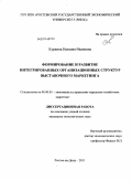 Куркина, Наталия Ивановна. Формирование и развитие интегрированных организационных структур выставочного маркетинга: дис. кандидат экономических наук: 08.00.05 - Экономика и управление народным хозяйством: теория управления экономическими системами; макроэкономика; экономика, организация и управление предприятиями, отраслями, комплексами; управление инновациями; региональная экономика; логистика; экономика труда. Ростов-на-Дону. 2011. 176 с.