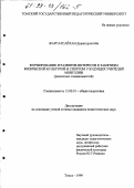 Жаргалсайхан Доржсурэнгийн. Формирование и развитие интересов к занятиям физической культурой и спортом у будущих учителей Монголии: Различных специальностей: дис. кандидат педагогических наук: 13.00.01 - Общая педагогика, история педагогики и образования. Томск. 1999. 198 с.