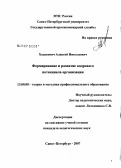 Ходакевич, Алексей Николаевич. Формирование и развитие кадрового потенциала организации: дис. кандидат педагогических наук: 13.00.08 - Теория и методика профессионального образования. Санкт-Петербург. 2007. 226 с.