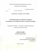 Шамарова, Гульмира Мухтаровна. Формирование и развитие кадрового потенциала органов местного самоуправления: дис. доктор экономических наук: 08.00.05 - Экономика и управление народным хозяйством: теория управления экономическими системами; макроэкономика; экономика, организация и управление предприятиями, отраслями, комплексами; управление инновациями; региональная экономика; логистика; экономика труда. Москва. 2010. 383 с.