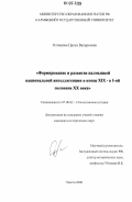 Олчанова, Цаган Валерьевна. Формирование и развитие калмыцкой национальной интеллигенции в конце XIX - в 1-ой половине XX века: дис. кандидат исторических наук: 07.00.02 - Отечественная история. Элиста. 2006. 218 с.