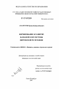 Амантуров, Эрмек Кубанычбекович. Формирование и развитие казначейской системы Киргизской Республики: дис. кандидат экономических наук: 08.00.10 - Финансы, денежное обращение и кредит. Санкт-Петербург. 2007. 137 с.