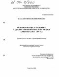 Балдано, Светлана Викторовна. Формирование и развитие художественной интеллигенции Бурятии: 1923-1991 гг.: дис. кандидат исторических наук: 07.00.02 - Отечественная история. Улан-Удэ. 2004. 195 с.