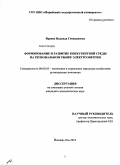 Ираева, Надежда Геннадиевна. Формирование и развитие конкурентной среды на региональном рынке электроэнергии: дис. кандидат экономических наук: 08.00.05 - Экономика и управление народным хозяйством: теория управления экономическими системами; макроэкономика; экономика, организация и управление предприятиями, отраслями, комплексами; управление инновациями; региональная экономика; логистика; экономика труда. Йошкар-Ола. 2010. 211 с.
