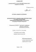 Катынь, Альбина Валерьевна. Формирование и развитие конкурентной среды на рынках продукции пищевой промышленности региона: На примере Республики Мордовия: дис. кандидат экономических наук: 08.00.05 - Экономика и управление народным хозяйством: теория управления экономическими системами; макроэкономика; экономика, организация и управление предприятиями, отраслями, комплексами; управление инновациями; региональная экономика; логистика; экономика труда. Саранск. 2005. 175 с.