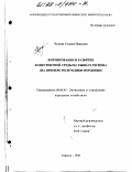 Чучаева, Татьяна Ивановна. Формирование и развитие конкурентной среды на рынках региона: На примере Республики Мордовия: дис. кандидат экономических наук: 08.00.05 - Экономика и управление народным хозяйством: теория управления экономическими системами; макроэкономика; экономика, организация и управление предприятиями, отраслями, комплексами; управление инновациями; региональная экономика; логистика; экономика труда. Саранск. 1998. 218 с.