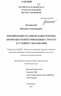 Пумпянский, Дмитрий Александрович. Формирование и развитие конкурентных преимуществ интегрированных структур в условиях глобализации: дис. доктор экономических наук: 08.00.05 - Экономика и управление народным хозяйством: теория управления экономическими системами; макроэкономика; экономика, организация и управление предприятиями, отраслями, комплексами; управление инновациями; региональная экономика; логистика; экономика труда. Екатеринбург. 2007. 605 с.