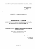 Корякина, Татьяна Валерьевна. Формирование и развитие конкурентоспособного предпринимательства на основе венчурного капитала: дис. кандидат экономических наук: 08.00.05 - Экономика и управление народным хозяйством: теория управления экономическими системами; макроэкономика; экономика, организация и управление предприятиями, отраслями, комплексами; управление инновациями; региональная экономика; логистика; экономика труда. Воронеж. 2009. 188 с.