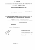 Радьков, Виталий Анатольевич. Формирование и развитие конкурентоспособности предприятия на основе внедрения инноваций: дис. кандидат экономических наук: 08.00.05 - Экономика и управление народным хозяйством: теория управления экономическими системами; макроэкономика; экономика, организация и управление предприятиями, отраслями, комплексами; управление инновациями; региональная экономика; логистика; экономика труда. Москва. 2012. 262 с.