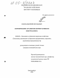 Попов, Дмитрий Евгеньевич. Формирование и развитие корпоративного контроллинга: дис. кандидат экономических наук: 08.00.05 - Экономика и управление народным хозяйством: теория управления экономическими системами; макроэкономика; экономика, организация и управление предприятиями, отраслями, комплексами; управление инновациями; региональная экономика; логистика; экономика труда. Екатеринбург. 2005. 276 с.