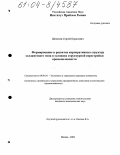 Шепелев, Сергей Борисович. Формирование и развитие корпоративных структур холдингового типа в условиях структурной перестройки промышленности: дис. кандидат экономических наук: 08.00.05 - Экономика и управление народным хозяйством: теория управления экономическими системами; макроэкономика; экономика, организация и управление предприятиями, отраслями, комплексами; управление инновациями; региональная экономика; логистика; экономика труда. Москва. 2004. 172 с.