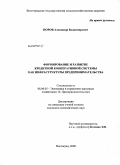 Норов, Александр Владимирович. Формирование и развитие кредитной кооперативной системы как инфраструктуры предпринимательства: дис. кандидат экономических наук: 08.00.05 - Экономика и управление народным хозяйством: теория управления экономическими системами; макроэкономика; экономика, организация и управление предприятиями, отраслями, комплексами; управление инновациями; региональная экономика; логистика; экономика труда. Волгоград. 2008. 201 с.
