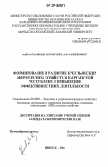 Акматалиев, Темирбек Асанбекович. Формирование и развитие крестьянских (фермерских) хозяйств в Кыргызской Республике и повышение эффективности их деятельности: дис. кандидат экономических наук: 08.00.05 - Экономика и управление народным хозяйством: теория управления экономическими системами; макроэкономика; экономика, организация и управление предприятиями, отраслями, комплексами; управление инновациями; региональная экономика; логистика; экономика труда. Бишкек. 2006. 167 с.