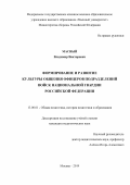 Масный Владимир Викторович. Формирование и развитие культуры общения офицеров подразделений войск национальной гвардии Российской Федерации: дис. кандидат наук: 13.00.01 - Общая педагогика, история педагогики и образования. ФГКВОУ ВО «Военный университет» Министерства обороны Российской Федерации. 2020. 274 с.