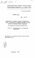 Каримов, Хамид. Формирование и развитие культуры промышленного труда и её влияние на повышение духовного уровня рабочих в условиях зрелого социализма (на материалах республик Средней Азии): дис. доктор философских наук: 09.00.01 - Онтология и теория познания. Самарканд. 1984. 344 с.