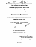 Махиева, Людмила Хамангериевна. Формирование и развитие лингвистической терминологии карачаево-балкарского языка: дис. кандидат филологических наук: 10.02.02 - Языки народов Российской Федерации (с указанием конкретного языка или языковой семьи). Нальчик. 2003. 166 с.