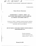 Попова, Наталия Николаевна. Формирование и развитие лизинга как инструмента инвестиций в сельское хозяйство: На примере Республики Марий Эл: дис. кандидат экономических наук: 08.00.05 - Экономика и управление народным хозяйством: теория управления экономическими системами; макроэкономика; экономика, организация и управление предприятиями, отраслями, комплексами; управление инновациями; региональная экономика; логистика; экономика труда. Йошкар-Ола. 2002. 241 с.