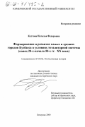 Кустова, Наталья Федоровна. Формирование и развитие малых и средних городов Кузбасса в условиях тоталитарной системы, конец 20-х - начало 50-х гг. XX века: дис. кандидат исторических наук: 07.00.02 - Отечественная история. Кемерово. 2000. 239 с.