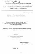 Федотова, Анастасия Вячеславовна. Формирование и развитие маркетинга развернутого спектра образовательных услуг в государственном вузе: дис. кандидат экономических наук: 08.00.05 - Экономика и управление народным хозяйством: теория управления экономическими системами; макроэкономика; экономика, организация и управление предприятиями, отраслями, комплексами; управление инновациями; региональная экономика; логистика; экономика труда. Москва. 2001. 153 с.