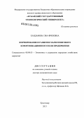 Хандамова, Эва Фризовна. Формирование и развитие маркетингового коммуникационного поля предприятия: дис. доктор экономических наук: 08.00.05 - Экономика и управление народным хозяйством: теория управления экономическими системами; макроэкономика; экономика, организация и управление предприятиями, отраслями, комплексами; управление инновациями; региональная экономика; логистика; экономика труда. Краснодар. 2013. 431 с.