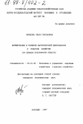 Чарыкова, Ольга Генсановна. Формирование и развитие маркетинговой деятельности в сельском хозяйстве: На прим. Воронеж. обл.: дис. кандидат экономических наук: 08.00.05 - Экономика и управление народным хозяйством: теория управления экономическими системами; макроэкономика; экономика, организация и управление предприятиями, отраслями, комплексами; управление инновациями; региональная экономика; логистика; экономика труда. Воронеж. 1997. 162 с.