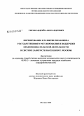 Титов, Андрей Александрович. Формирование и развитие механизма государственного регулирования и поддержки предпринимательской деятельности в системе занятости населения г. Москвы: дис. кандидат экономических наук: 08.00.05 - Экономика и управление народным хозяйством: теория управления экономическими системами; макроэкономика; экономика, организация и управление предприятиями, отраслями, комплексами; управление инновациями; региональная экономика; логистика; экономика труда. Москва. 2009. 154 с.