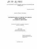 Цуканова, Марина Николаевна. Формирование и развитие механизма инвестирования в атомную энергетику: дис. кандидат экономических наук: 08.00.05 - Экономика и управление народным хозяйством: теория управления экономическими системами; макроэкономика; экономика, организация и управление предприятиями, отраслями, комплексами; управление инновациями; региональная экономика; логистика; экономика труда. Саратов. 2003. 142 с.