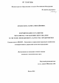 Афанасьева, Лариса Михайловна. Формирование и развитие механизма управления персоналом в системе менеджмента качества предприятия: дис. кандидат экономических наук: 08.00.05 - Экономика и управление народным хозяйством: теория управления экономическими системами; макроэкономика; экономика, организация и управление предприятиями, отраслями, комплексами; управление инновациями; региональная экономика; логистика; экономика труда. Пенза. 2011. 180 с.