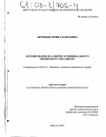 Деревцова, Ирина Валерьевна. Формирование и развитие муниципального бюджетного механизма: дис. кандидат экономических наук: 08.00.10 - Финансы, денежное обращение и кредит. Иркутск. 2002. 189 с.