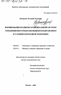 Лимаренко, Валерий Игоревич. Формирование и развитие муниципальной системы управления ипотечным жилищным кредитованием в условиях переходной экономики: дис. доктор экономических наук: 08.00.05 - Экономика и управление народным хозяйством: теория управления экономическими системами; макроэкономика; экономика, организация и управление предприятиями, отраслями, комплексами; управление инновациями; региональная экономика; логистика; экономика труда. Москва. 2000. 418 с.