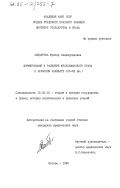 Хайдарова, Муатар Саидмурадовна. Формирование и развитие мусульманского права в Арабском Халифате (XII-XIII вв.): дис. кандидат юридических наук: 12.00.01 - Теория и история права и государства; история учений о праве и государстве. Москва. 1985. 220 с.