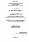 Котлярова, Ирина Владимировна. Формирование и развитие музеев Воронежского края в региональном культурном контексте: Вторая половина XIX-первая треть XX вв.: дис. кандидат исторических наук: 24.00.03 - Музееведение, консервация и реставрация историко-культурных объектов. Москва. 2006. 226 с.