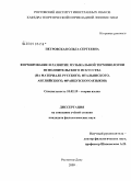 Петровская, Ольга Сергеевна. Формирование и развитие музыкальной терминологии исполнительского искусства: на материале русского, итальянского, английского, французского языков: дис. кандидат филологических наук: 10.02.19 - Теория языка. Ростов-на-Дону. 2009. 150 с.