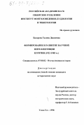 Базарова, Галина Дашиевна. Формирование и развитие научной интеллигенции Бурятии, 1922-1985 гг.: дис. кандидат исторических наук: 07.00.02 - Отечественная история. Улан-Удэ. 1998. 174 с.