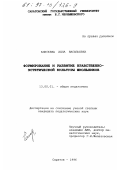 Елисеева, Алла Васильевна. Формирование и развитие нравственно-эстетической культуры школьников: дис. кандидат педагогических наук: 13.00.01 - Общая педагогика, история педагогики и образования. Саратов. 1996. 182 с.