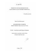 Занин, Сергей Викторович. Формирование и развитие общественного идеала Ж.-Ж. Руссо: дис. доктор исторических наук: 07.00.03 - Всеобщая история (соответствующего периода). Самара. 2009. 511 с.