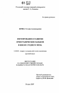 Юрина, Татьяна Александровна. Формирование и развитие орфографических навыков в школе среднего звена: дис. кандидат педагогических наук: 13.00.02 - Теория и методика обучения и воспитания (по областям и уровням образования). Рязань. 2007. 251 с.