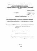 Григорьева, Мария Николаевна. Формирование и развитие организационно-экономического механизма управления качеством продукции на основе критериального подхода: дис. кандидат экономических наук: 08.00.05 - Экономика и управление народным хозяйством: теория управления экономическими системами; макроэкономика; экономика, организация и управление предприятиями, отраслями, комплексами; управление инновациями; региональная экономика; логистика; экономика труда. Москва. 2010. 186 с.