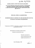 Минаева, Ирина Владимировна. Формирование и развитие организационной культуры крупного торгового предприятия: дис. кандидат экономических наук: 08.00.05 - Экономика и управление народным хозяйством: теория управления экономическими системами; макроэкономика; экономика, организация и управление предприятиями, отраслями, комплексами; управление инновациями; региональная экономика; логистика; экономика труда. Санкт-Петербург. 2006. 166 с.