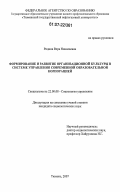 Родина, Вера Николаевна. Формирование и развитие организационной культуры в системе управления современной образовательной корпорацией: дис. кандидат социологических наук: 22.00.08 - Социология управления. Тюмень. 2007. 164 с.