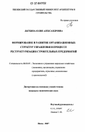Лыткина, Юлия Александровна. Формирование и развитие организационных структур управления в процессе реструктуризации строительных предприятий: дис. кандидат экономических наук: 08.00.05 - Экономика и управление народным хозяйством: теория управления экономическими системами; макроэкономика; экономика, организация и управление предприятиями, отраслями, комплексами; управление инновациями; региональная экономика; логистика; экономика труда. Пенза. 2007. 233 с.