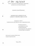 Артамонов, Алексей Николаевич. Формирование и развитие органов административной юстиции в России: дис. кандидат юридических наук: 12.00.14 - Административное право, финансовое право, информационное право. Москва. 2004. 189 с.