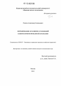 Рожков, Александр Геннадьевич. Формирование и развитие отношений клиентоориентированной компании: дис. кандидат экономических наук: 08.00.05 - Экономика и управление народным хозяйством: теория управления экономическими системами; макроэкономика; экономика, организация и управление предприятиями, отраслями, комплексами; управление инновациями; региональная экономика; логистика; экономика труда. Москва. 2012. 181 с.