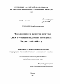 Олсуфьев, Илья Владимирович. Формирование и развитие политики США в отношении ядерного потенциала Индии: 1998-2008 гг.: дис. кандидат политических наук: 23.00.04 - Политические проблемы международных отношений и глобального развития. Москва. 2011. 232 с.