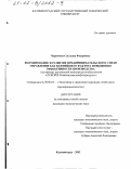 Чурюмова, Светлана Федоровна. Формирование и развитие предпринимательского стиля управления как важнейшего фактора повышения эффективности производства: На примере организаций нефтепродуктообеспечения "ЛУКОЙЛ-Нижневолжскнефтепродукт": дис. кандидат экономических наук: 08.00.05 - Экономика и управление народным хозяйством: теория управления экономическими системами; макроэкономика; экономика, организация и управление предприятиями, отраслями, комплексами; управление инновациями; региональная экономика; логистика; экономика труда. Калининград. 2002. 151 с.